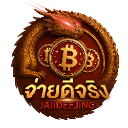 จ่ายดีจริง Jaiideejing เว็บหวยจ่ายจริง ขั้นต่ำ 1 บาท